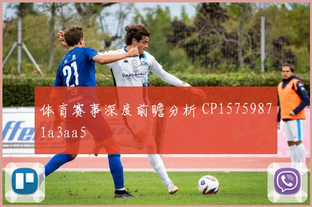 体育赛事深度前瞻分析 CP15759871a3aa5
