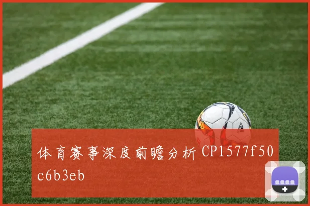 体育赛事深度前瞻分析 CP1577f50c6b3eb