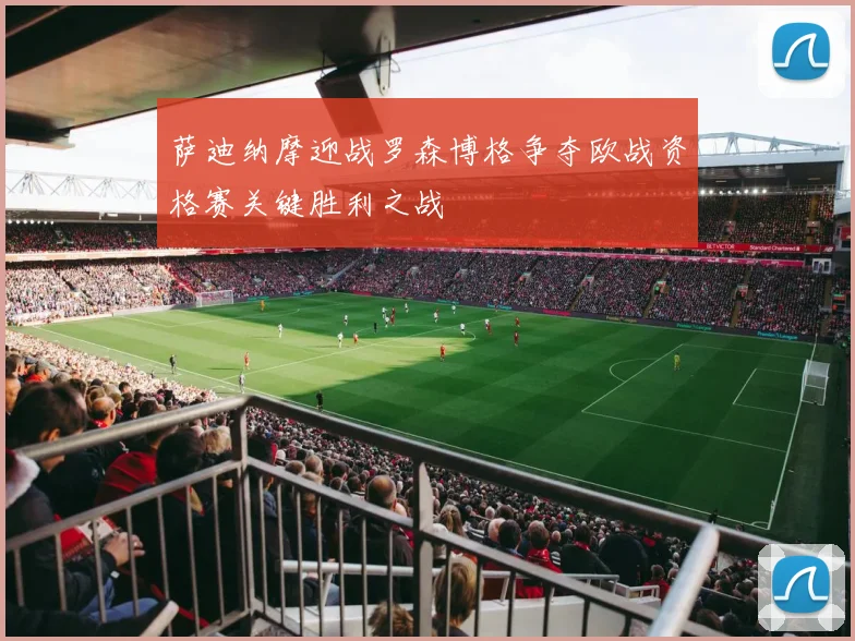 萨迪纳摩迎战罗森博格争夺欧战资格赛关键胜利之战