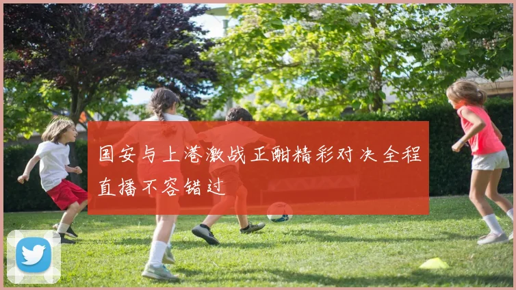 国安与上港激战正酣精彩对决全程直播不容错过