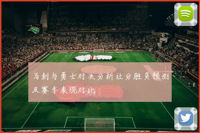 马刺与勇士对决分析让分胜负预测及赛季表现对比
