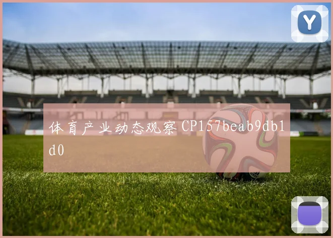 体育产业动态观察 CP157beab9db1d0