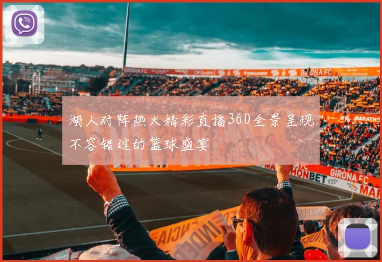 湖人对阵热火精彩直播360全景呈现不容错过的篮球盛宴