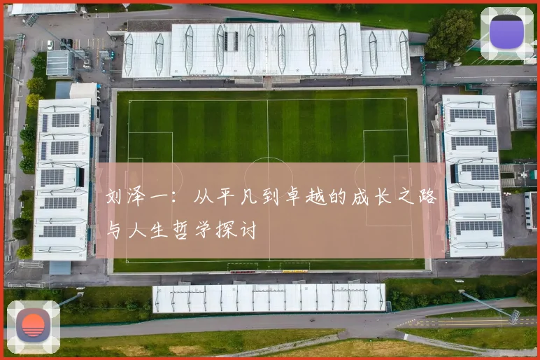 刘泽一：从平凡到卓越的成长之路与人生哲学探讨