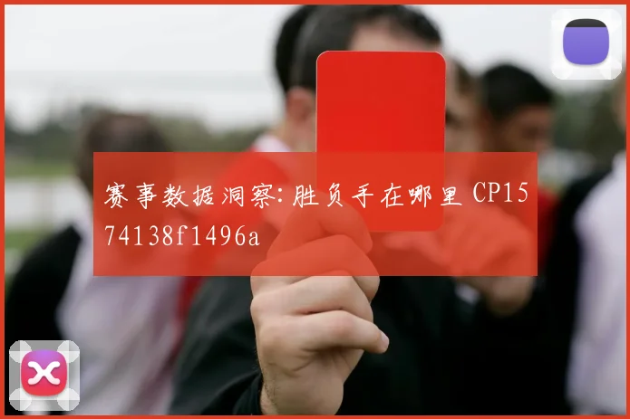 赛事数据洞察:胜负手在哪里 CP1574138f1496a
