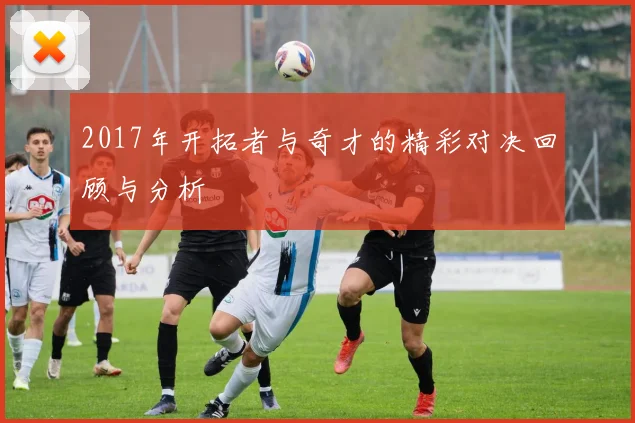 2017年开拓者与奇才的精彩对决回顾与分析