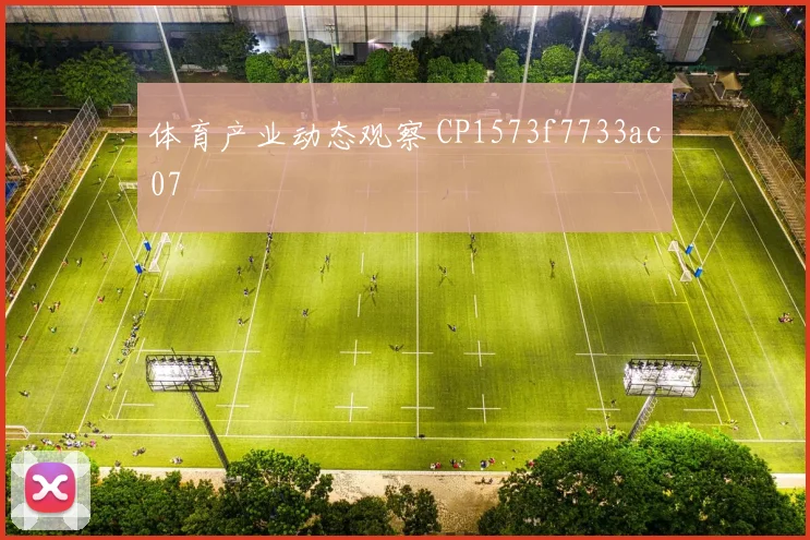 体育产业动态观察 CP1573f7733ac07