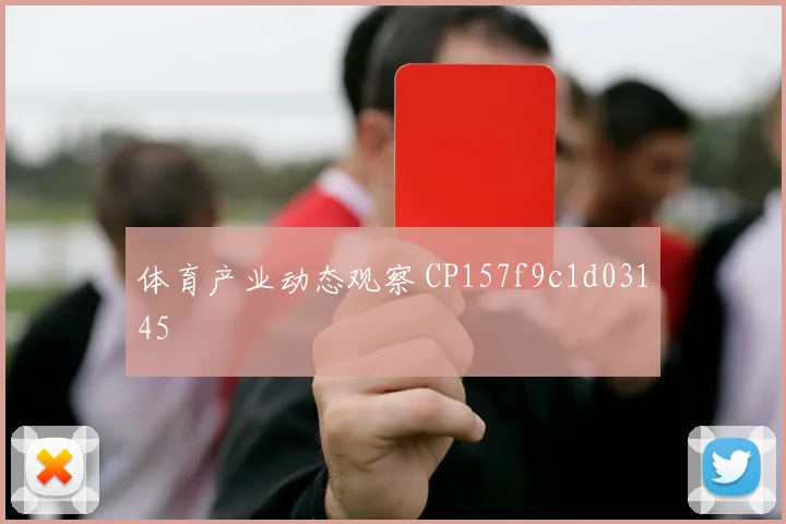 体育产业动态观察 CP157f9c1d03145
