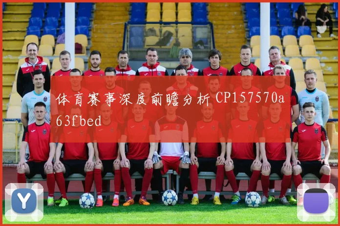 体育赛事深度前瞻分析 CP157570a63fbed