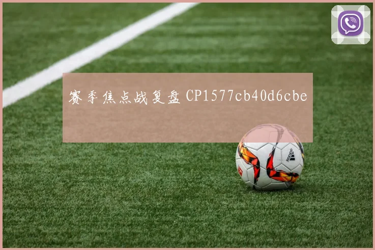 赛季焦点战复盘 CP1577cb40d6cbe