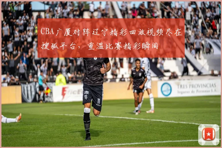CBA广厦对阵辽宁精彩回放视频尽在搜狐平台，重温比赛精彩瞬间