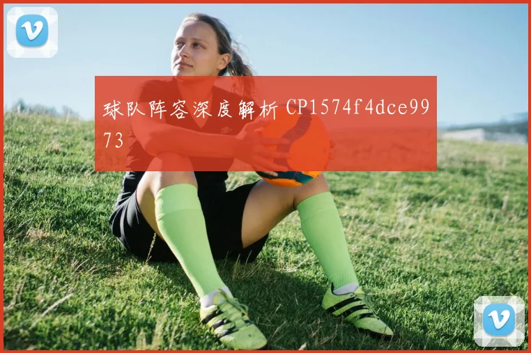 球队阵容深度解析 CP1574f4dce9973