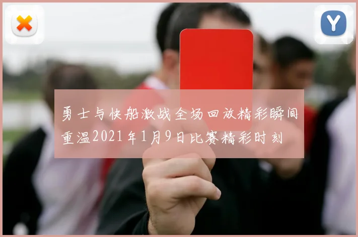 勇士与快船激战全场回放精彩瞬间重温2021年1月9日比赛精彩时刻